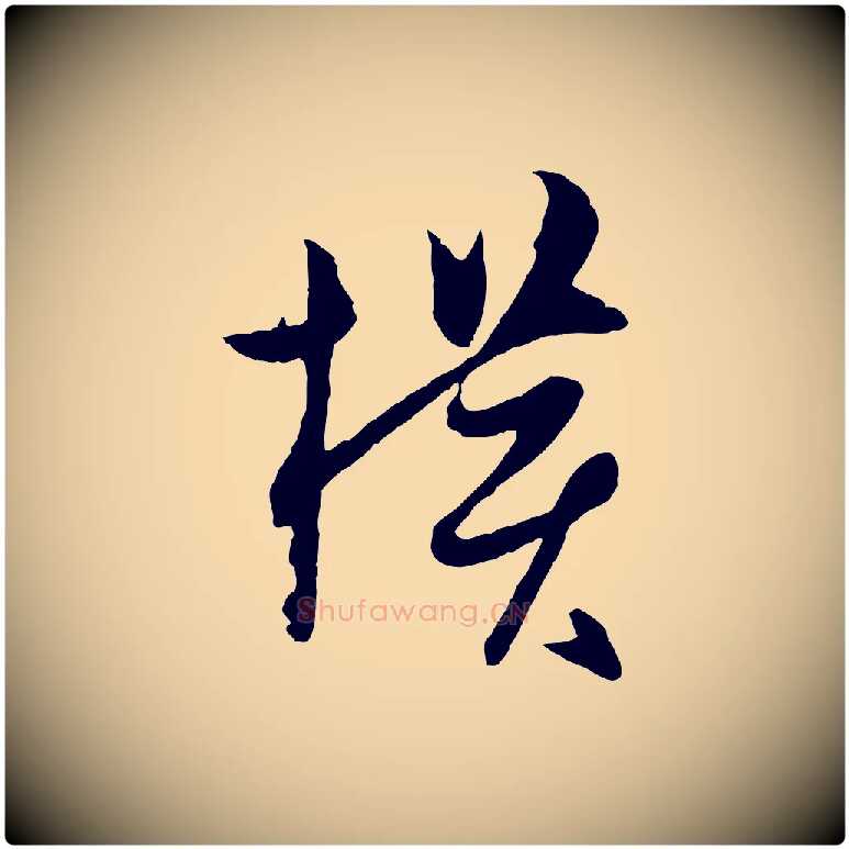 橫毛笔行楷写法,摘自宋代薛绍彭与伯充帖