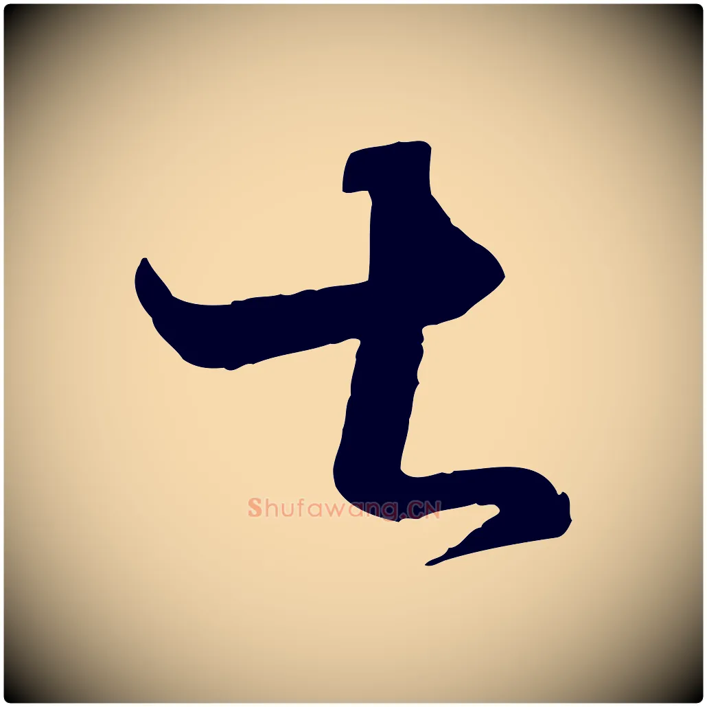 甚毛笔行楷写法,摘自宋代薛绍彭与伯充帖