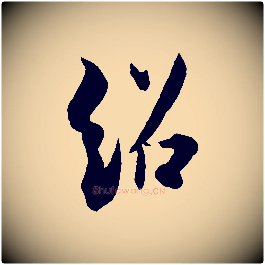 紹毛笔行楷写法,摘自宋代薛绍彭与伯充帖