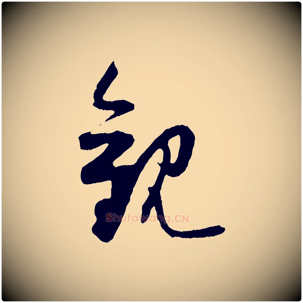 觀毛笔行楷写法,摘自宋代薛绍彭与伯充帖