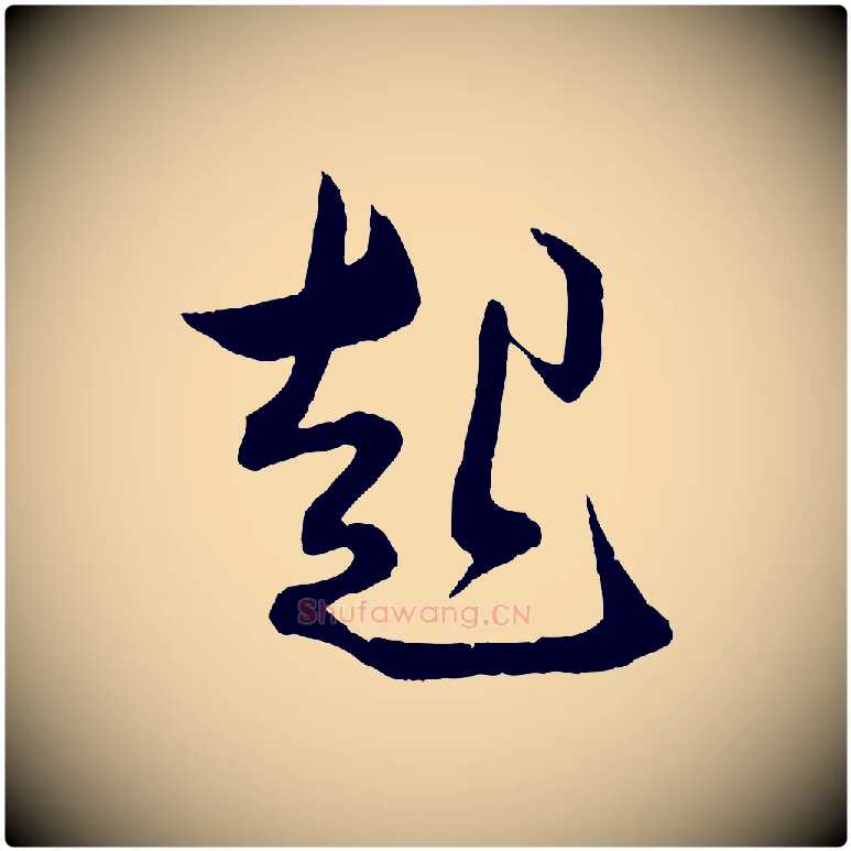 起毛笔行楷写法,摘自宋代薛绍彭与伯充帖