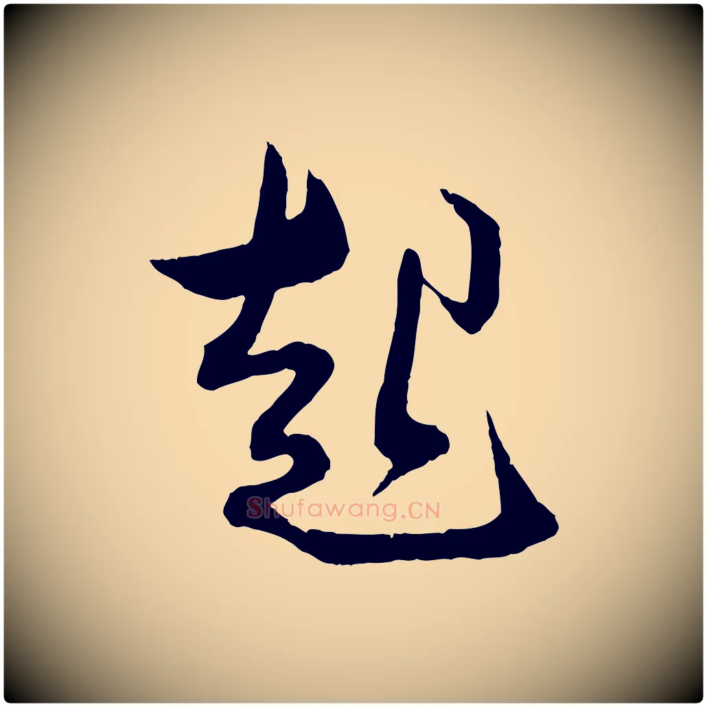起毛笔行楷写法,摘自宋代薛绍彭与伯充帖