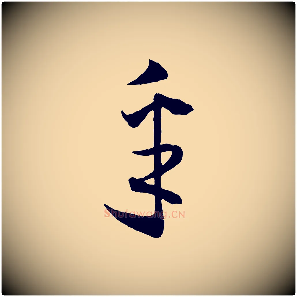 采毛笔行楷写法,摘自宋代薛绍彭与伯充帖