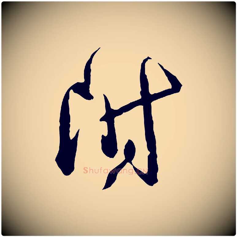 附毛笔行楷写法,摘自宋代薛绍彭与伯充帖