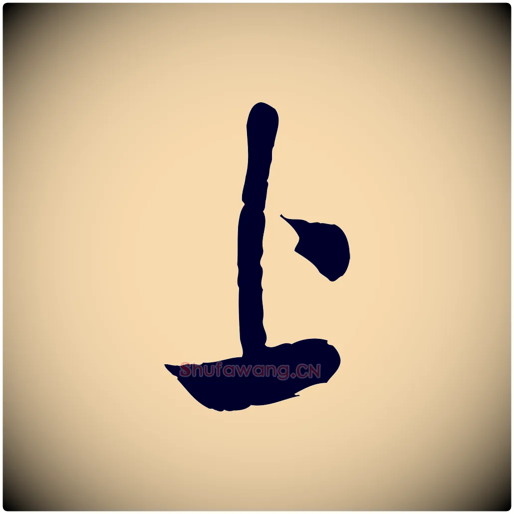 上毛笔行楷写法,摘自宋代苏洵与提举帖