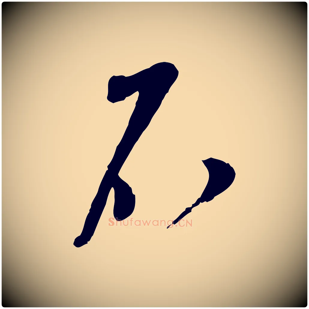 不毛笔行楷写法,摘自宋代苏洵与提举帖