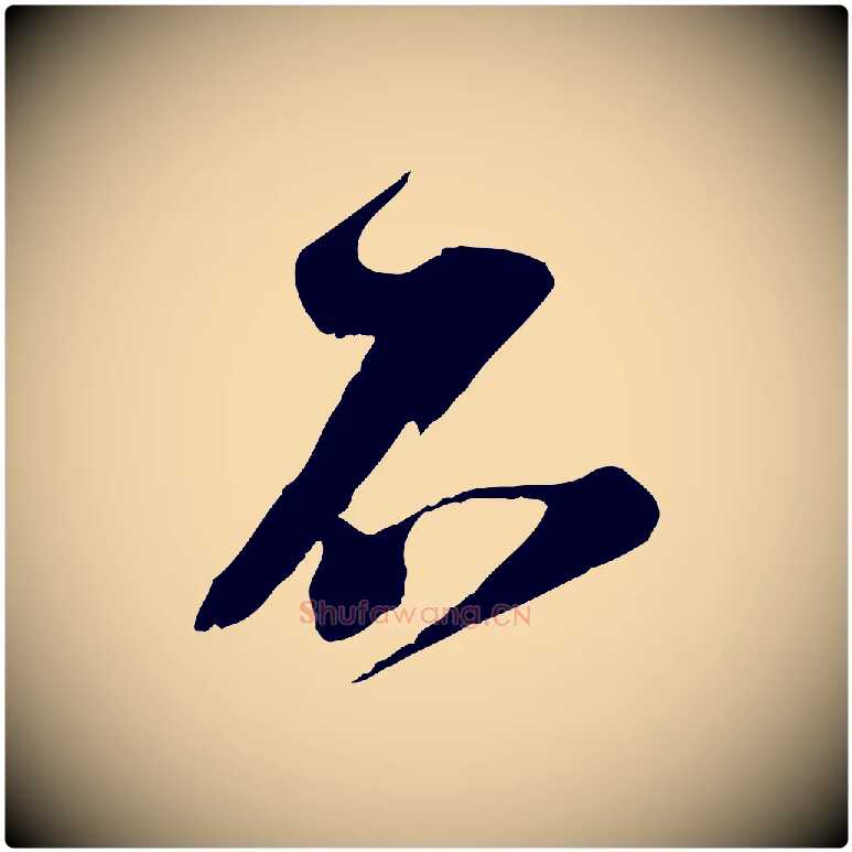 不毛笔行楷写法,摘自宋代苏洵与提举帖