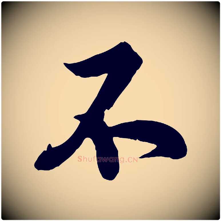 不毛笔行楷写法,摘自宋代苏洵与提举帖