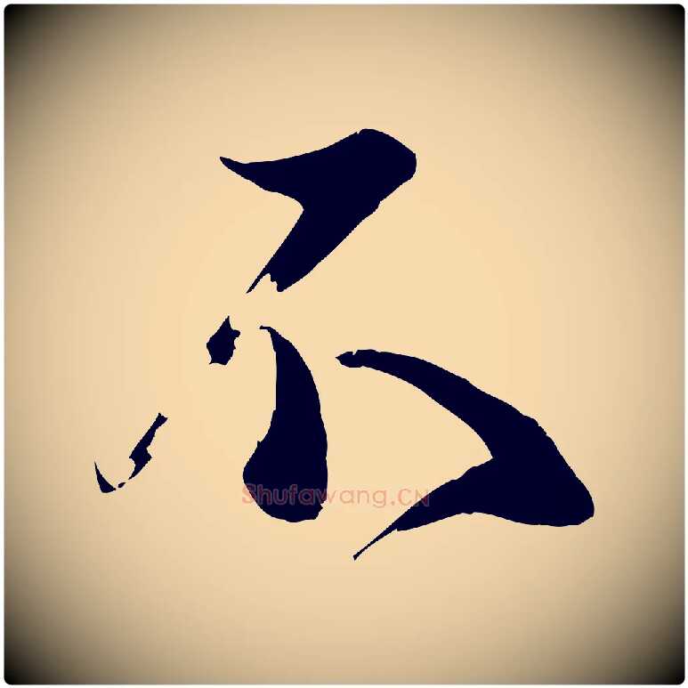 不毛笔行楷写法,摘自宋代苏洵与提举帖