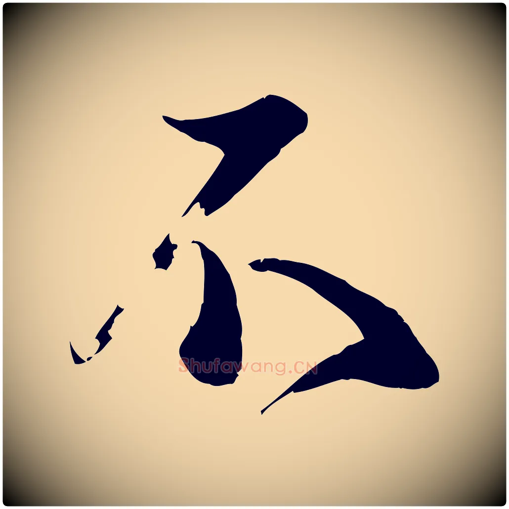 不毛笔行楷写法,摘自宋代苏洵与提举帖