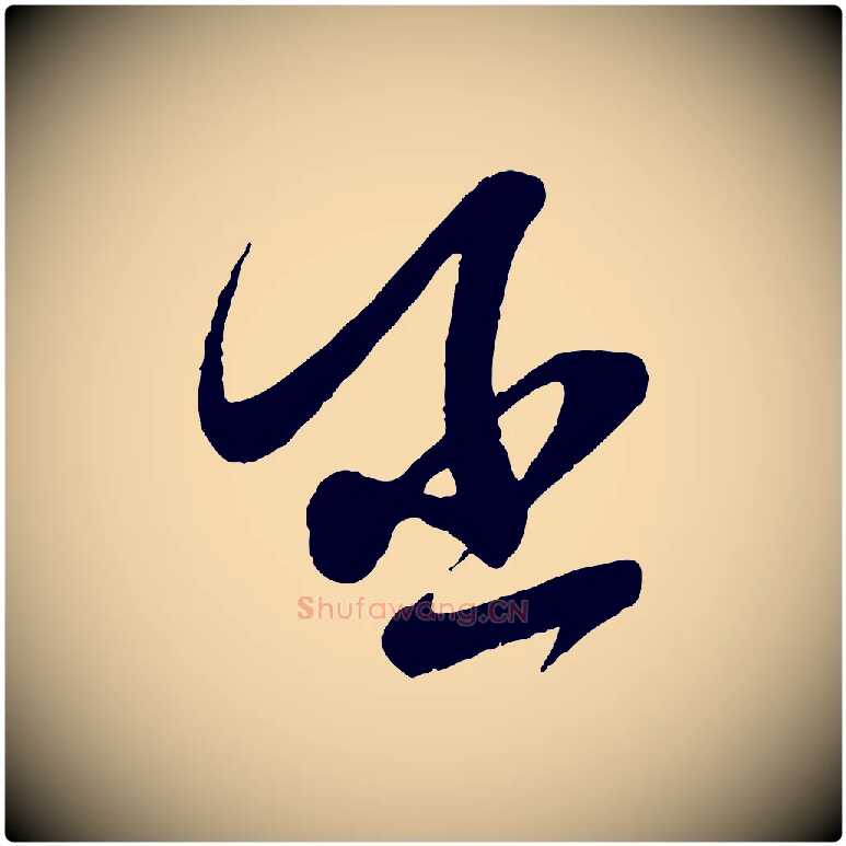 丞毛笔行楷写法,摘自宋代苏洵与提举帖