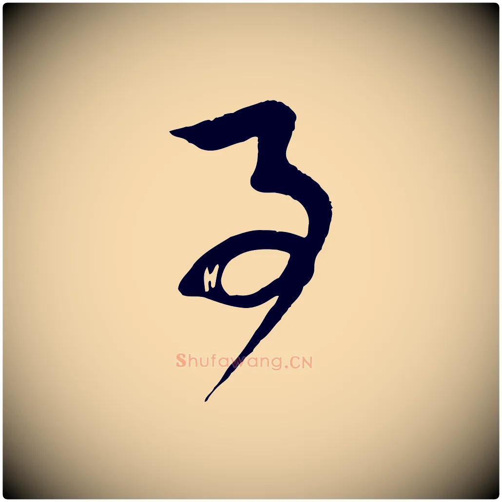事毛笔行楷写法,摘自宋代苏洵与提举帖