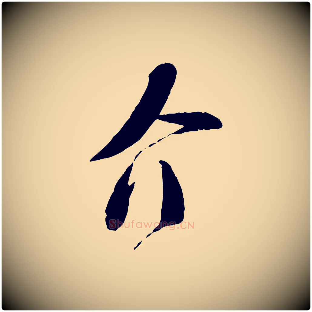 介毛笔行楷写法,摘自宋代苏洵与提举帖