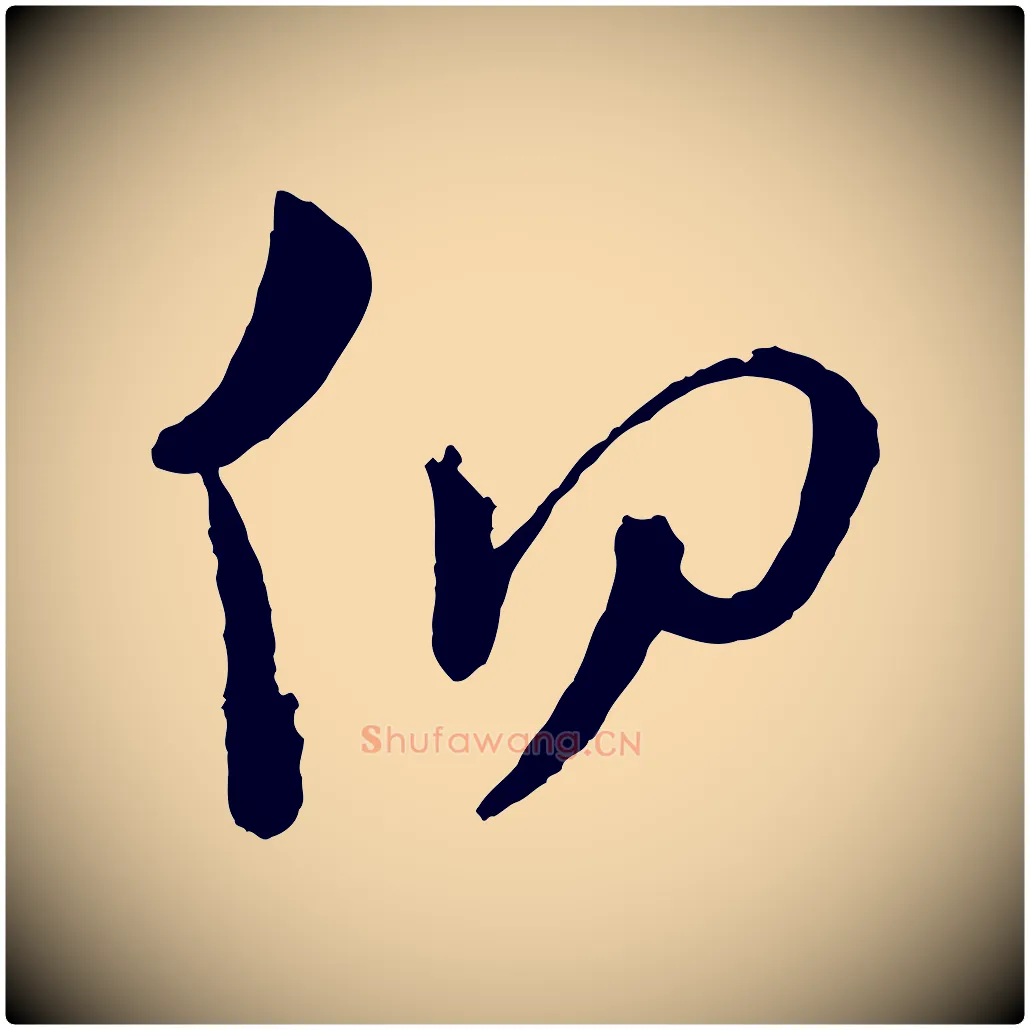 仰毛笔行楷写法,摘自宋代苏洵与提举帖