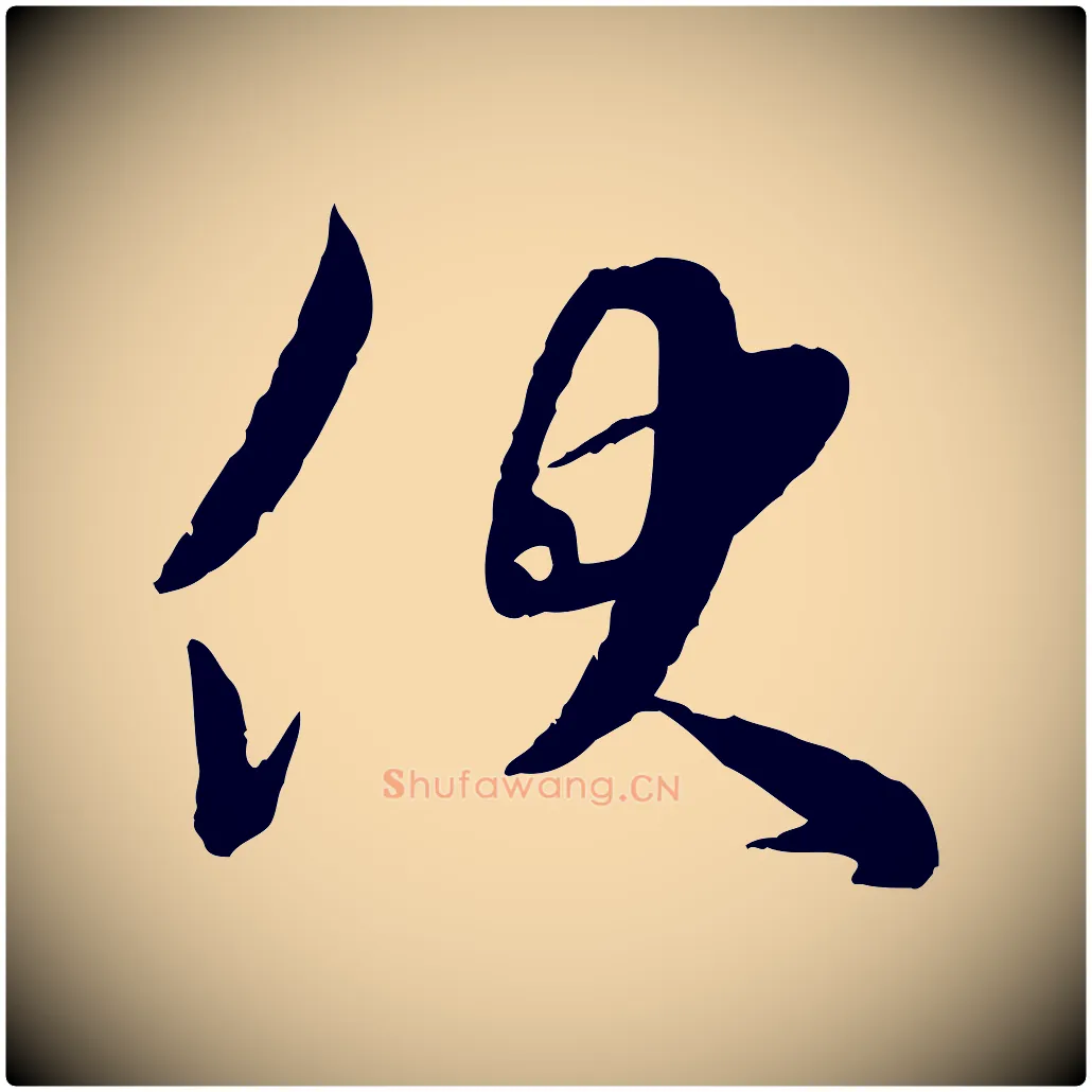 伏毛笔行楷写法,摘自宋代苏洵与提举帖