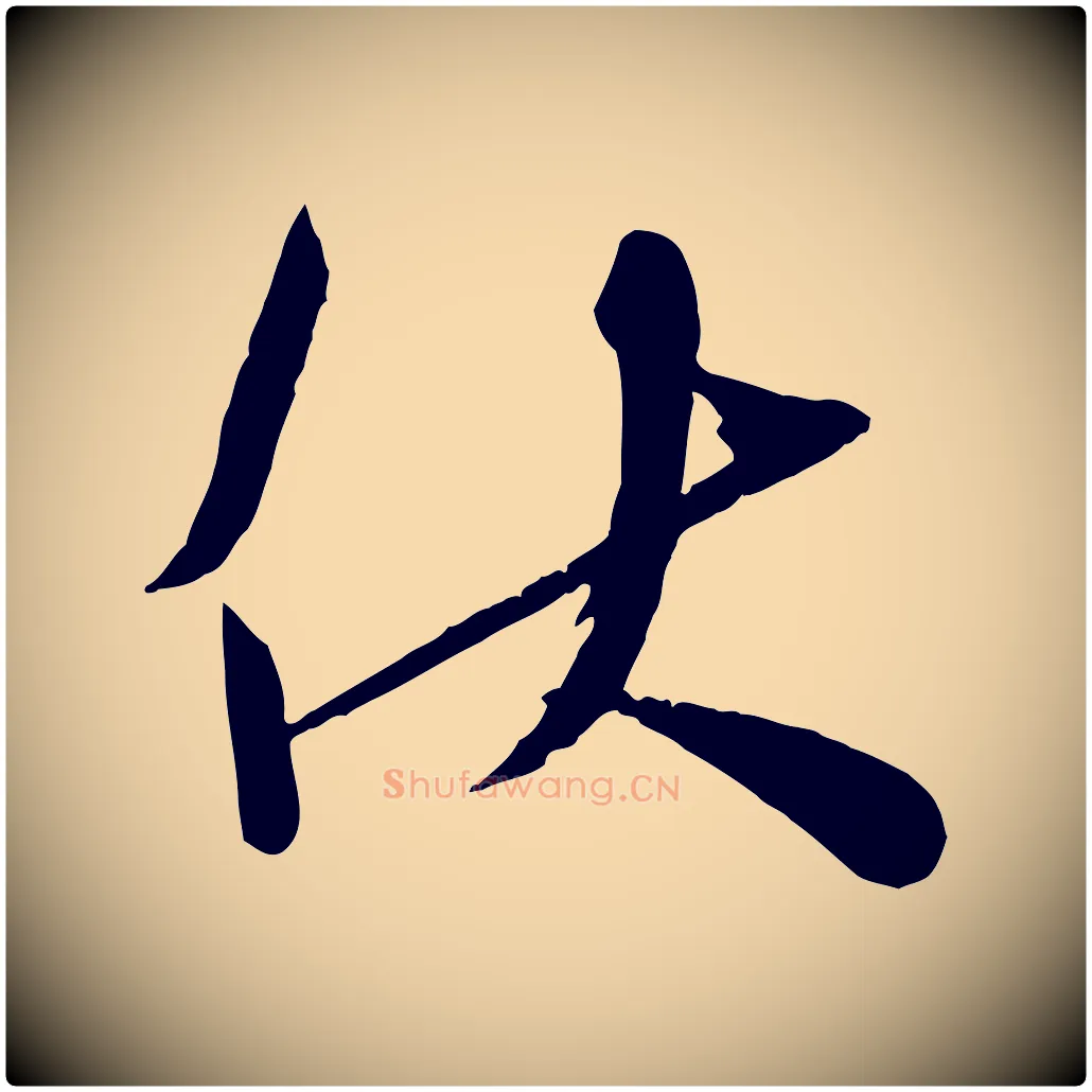 伏毛笔行楷写法,摘自宋代苏洵与提举帖