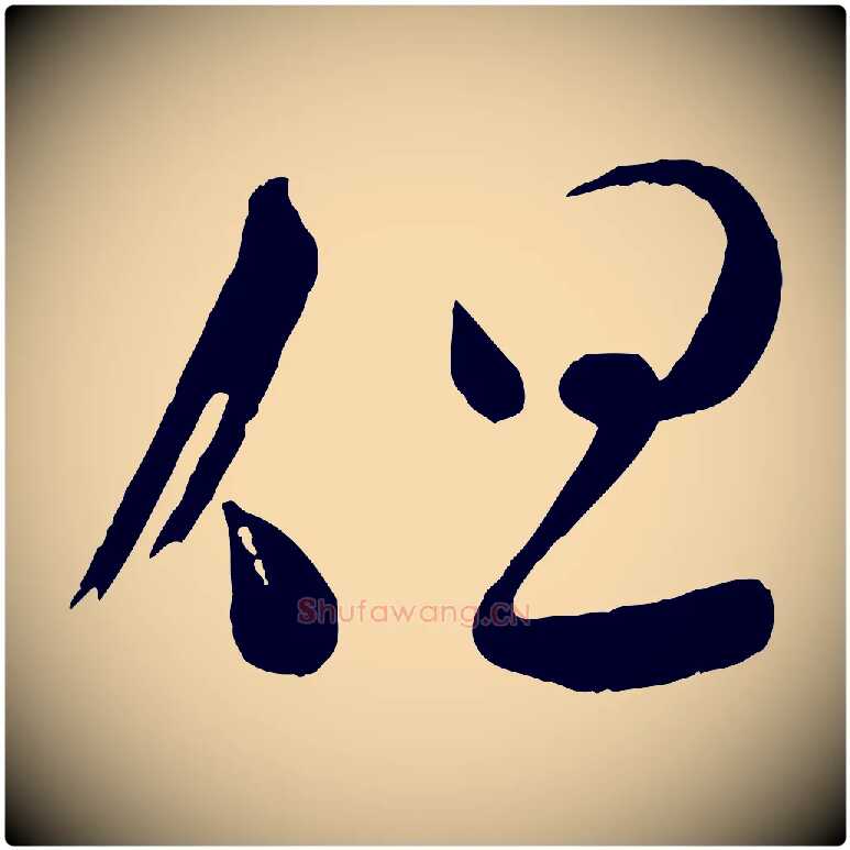 但毛笔行楷写法,摘自宋代苏洵与提举帖