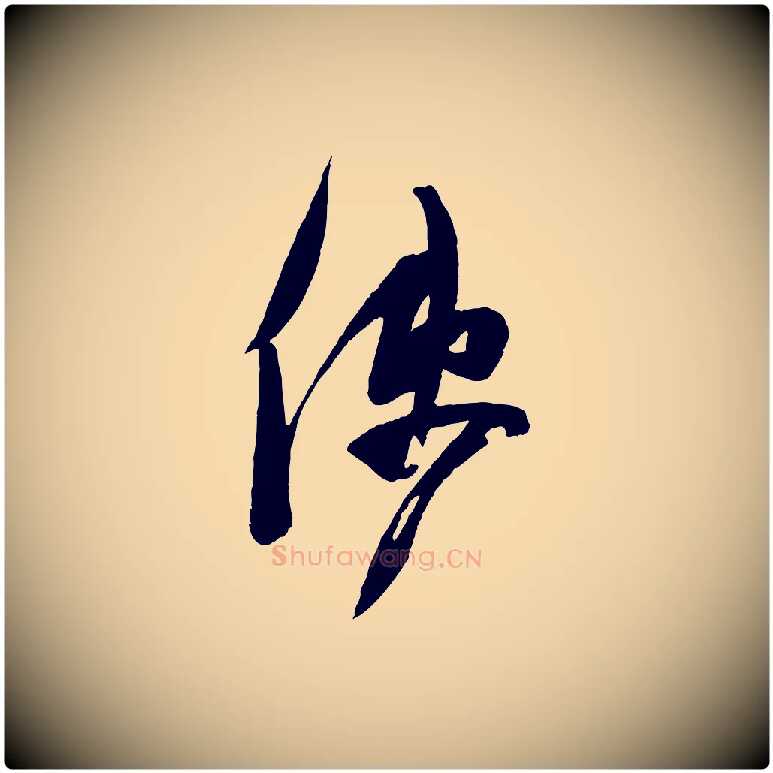 使毛笔行楷写法,摘自宋代苏洵与提举帖