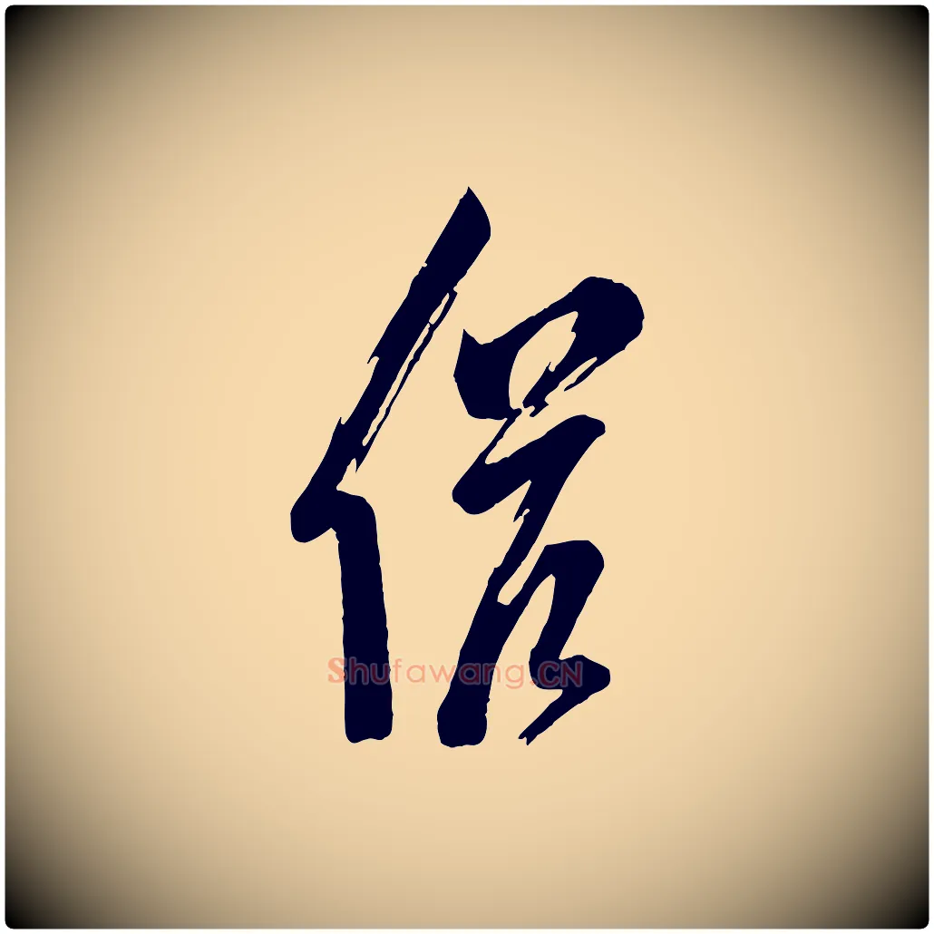 候毛笔行楷写法,摘自宋代苏洵与提举帖