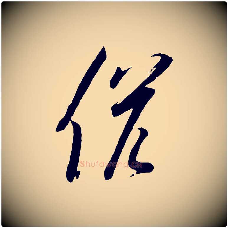 候毛笔行楷写法,摘自宋代苏洵与提举帖