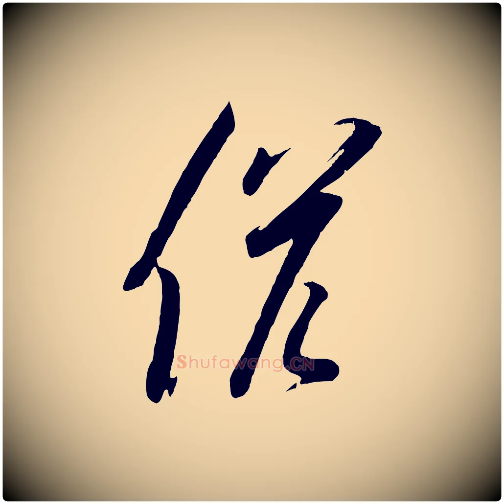 候毛笔行楷写法,摘自宋代苏洵与提举帖