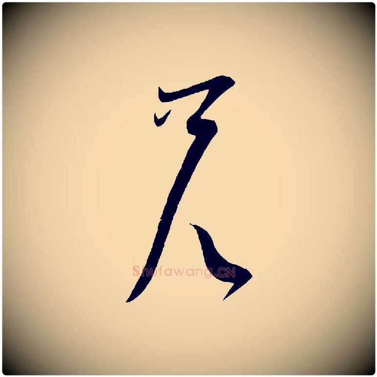 兄毛笔行楷写法,摘自宋代苏洵与提举帖