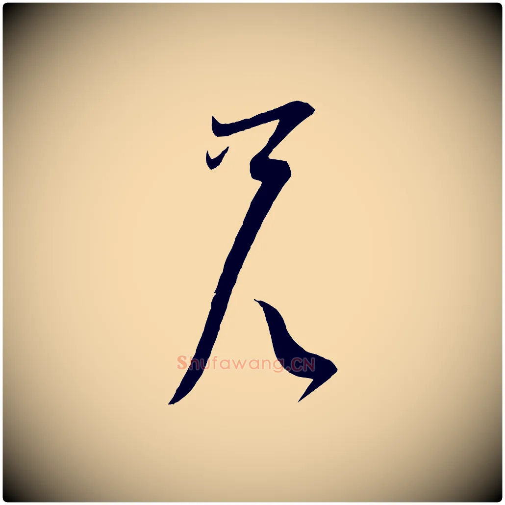 兄毛笔行楷写法,摘自宋代苏洵与提举帖