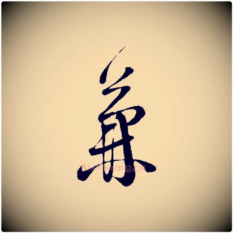 兼毛笔行楷写法,摘自宋代苏洵与提举帖