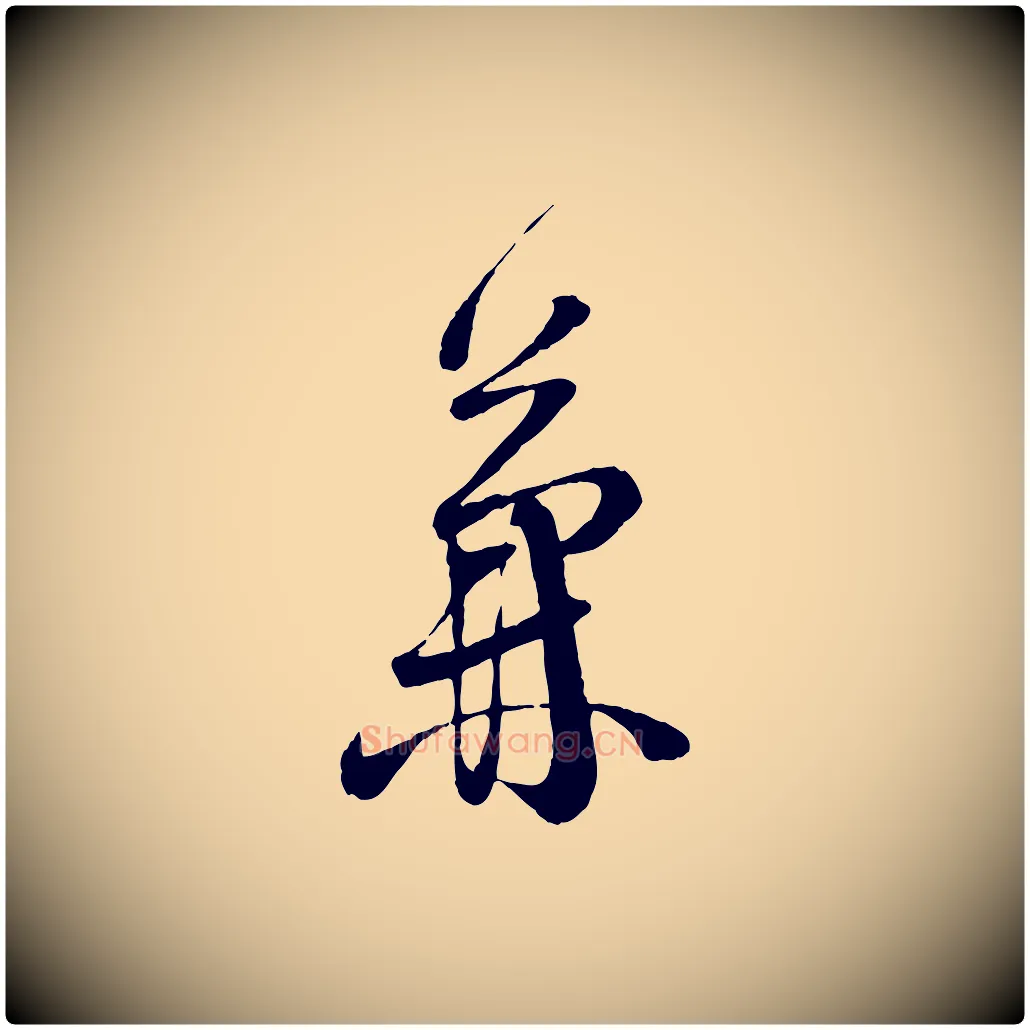 兼毛笔行楷写法,摘自宋代苏洵与提举帖