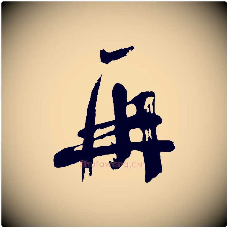 再毛笔行楷写法,摘自宋代苏洵与提举帖