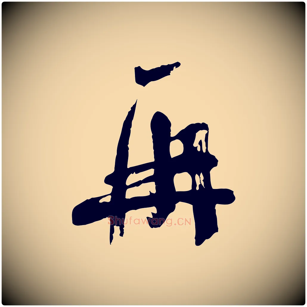 再毛笔行楷写法,摘自宋代苏洵与提举帖