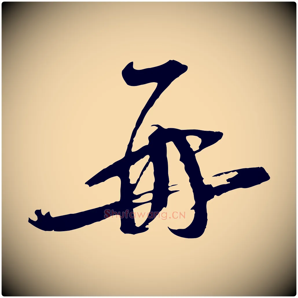 再毛笔行楷写法,摘自宋代苏洵与提举帖