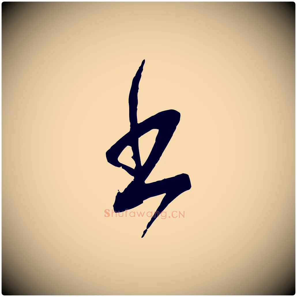 出毛笔行楷写法,摘自宋代苏洵与提举帖