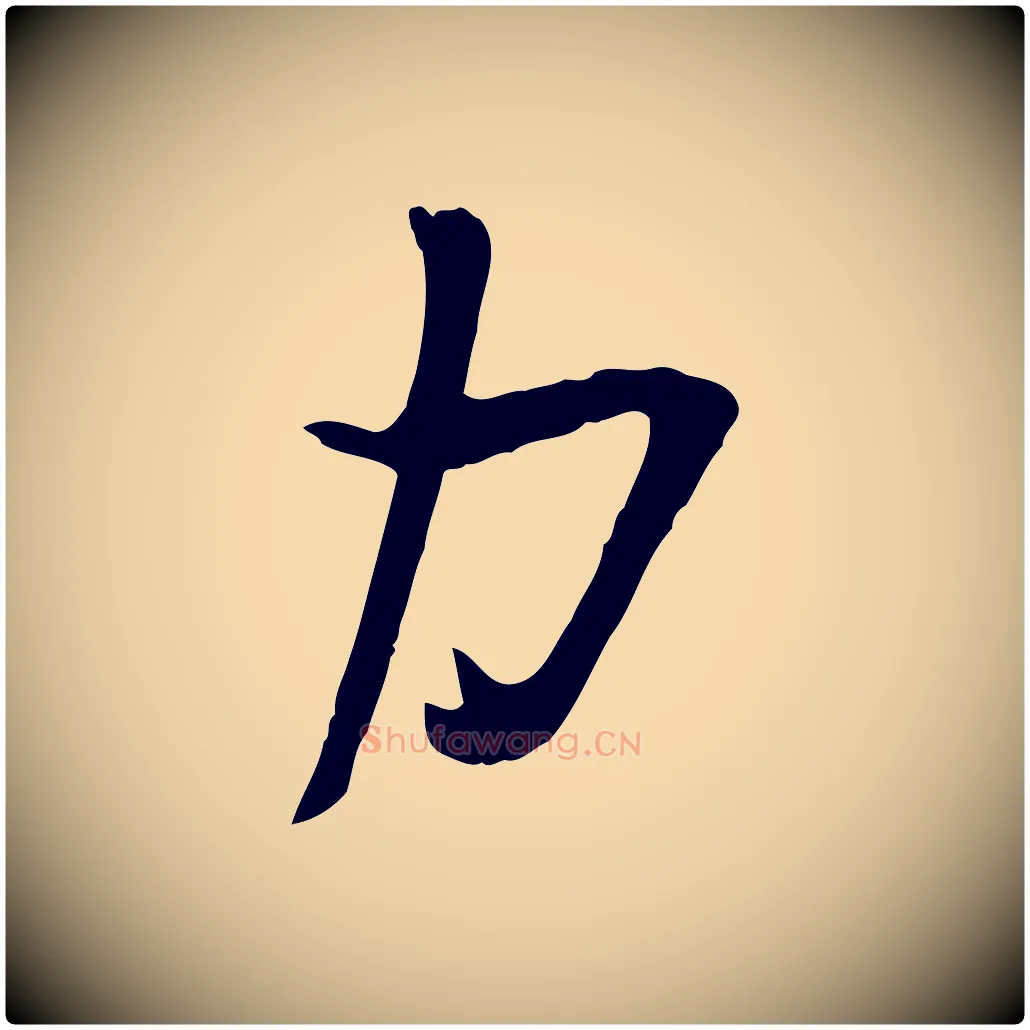 力毛笔行楷写法,摘自宋代苏洵与提举帖