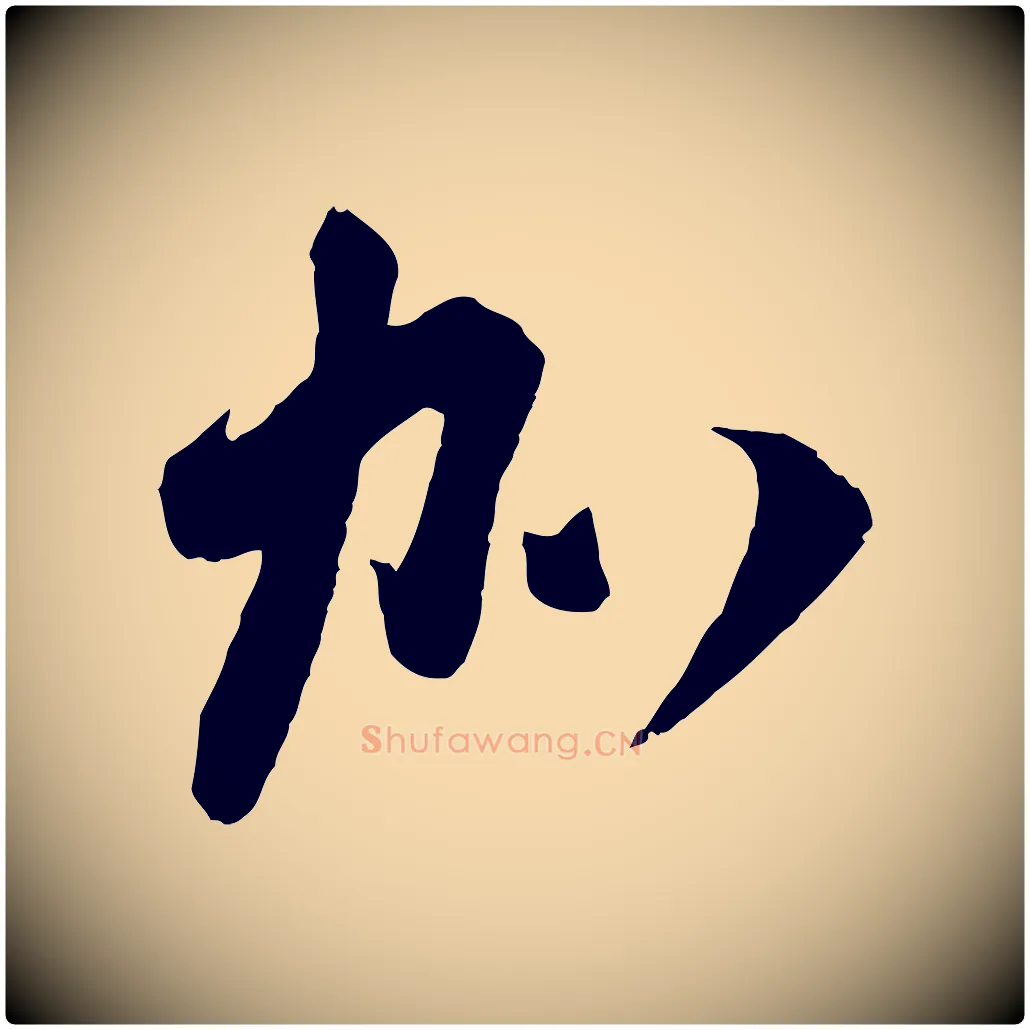 加毛笔行楷写法,摘自宋代苏洵与提举帖