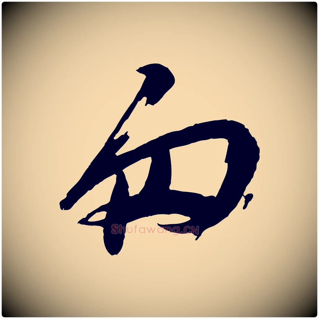 匆毛笔行楷写法,摘自宋代苏洵与提举帖