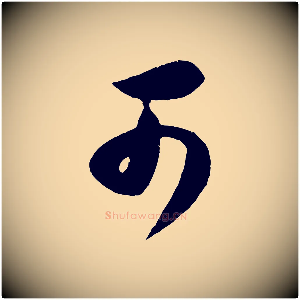 可毛笔行楷写法,摘自宋代苏洵与提举帖