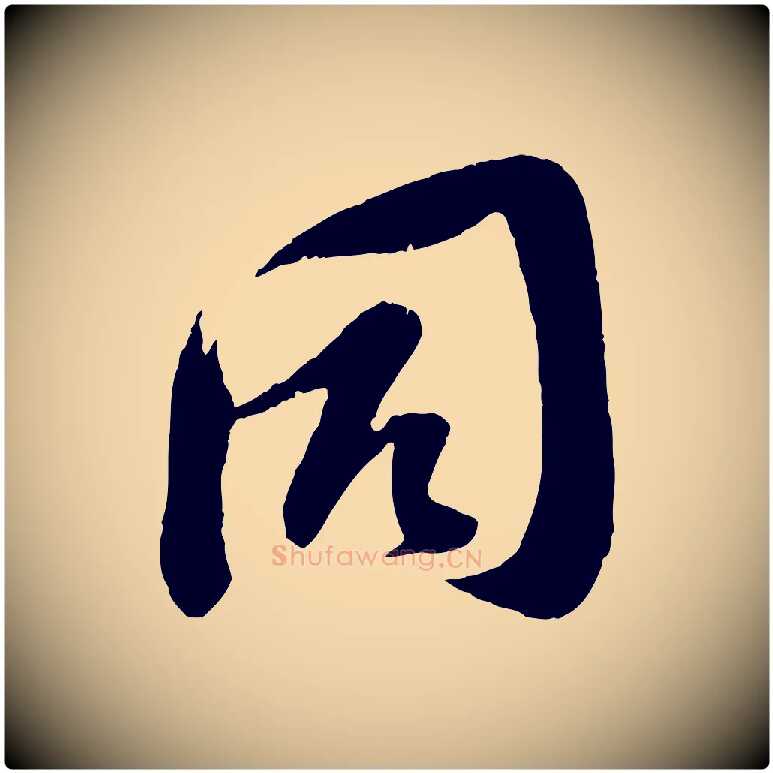 同毛笔行楷写法,摘自宋代苏洵与提举帖