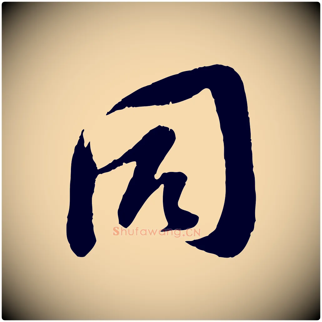 同毛笔行楷写法,摘自宋代苏洵与提举帖