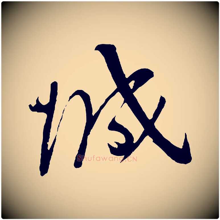 城毛笔行楷写法,摘自宋代苏洵与提举帖