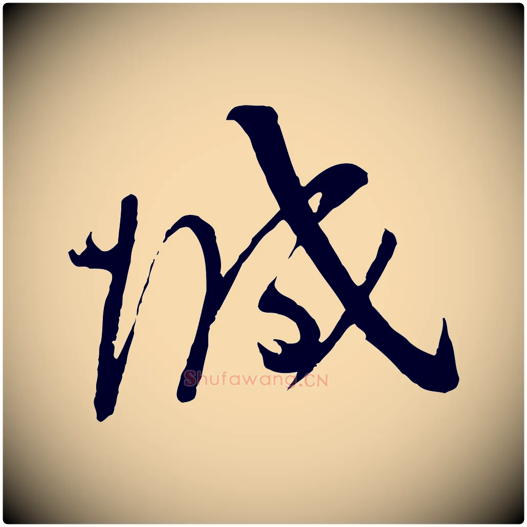 城毛笔行楷写法,摘自宋代苏洵与提举帖