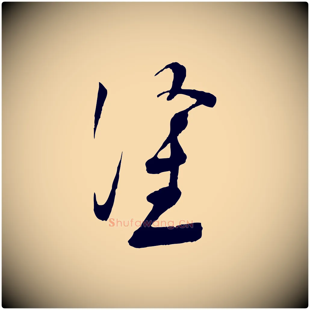 塗毛笔行楷写法,摘自宋代苏洵与提举帖