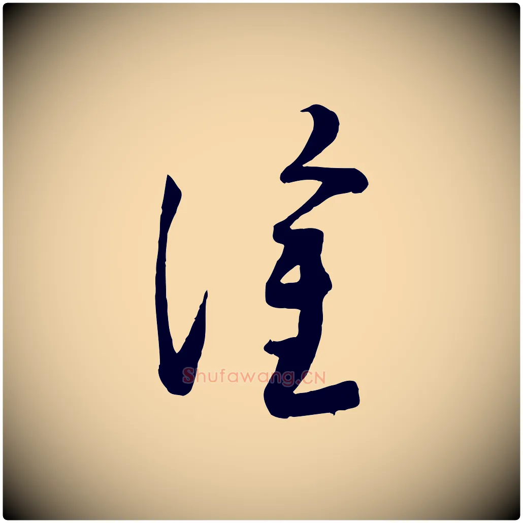 塗毛笔行楷写法,摘自宋代苏洵与提举帖