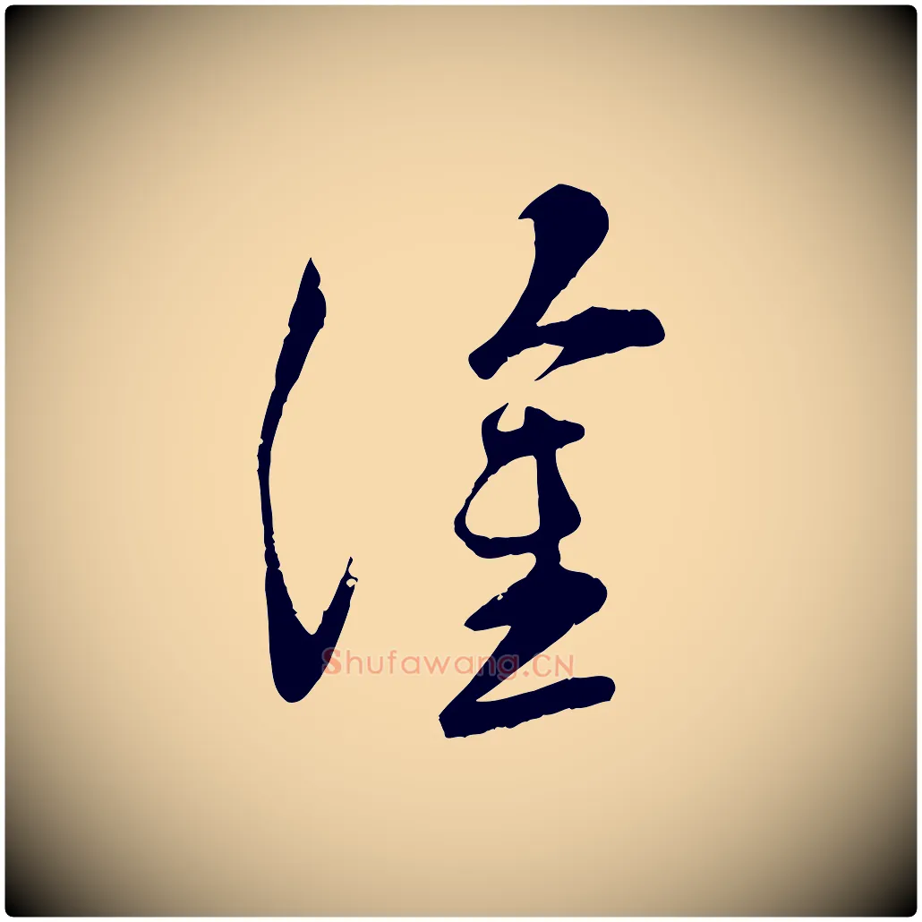 塗毛笔行楷写法,摘自宋代苏洵与提举帖