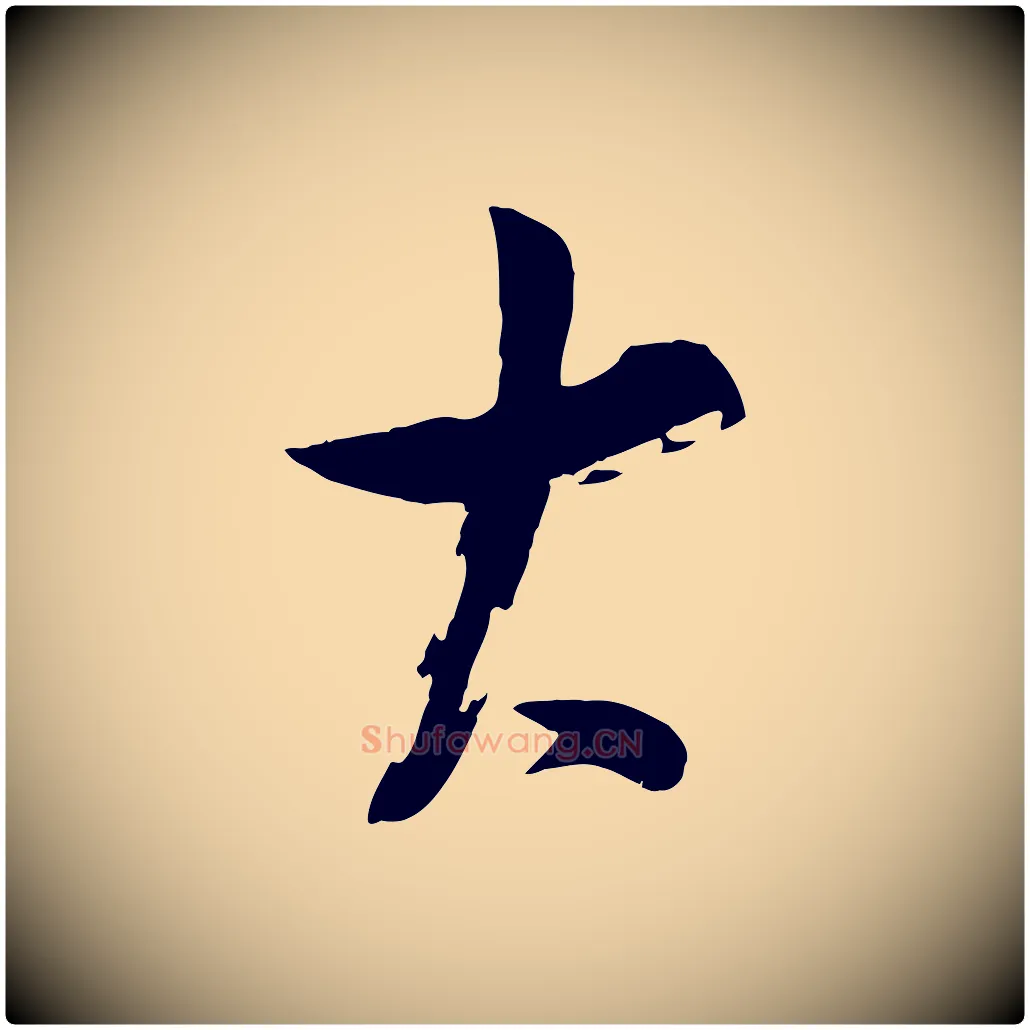 大毛笔行楷写法,摘自宋代苏洵与提举帖