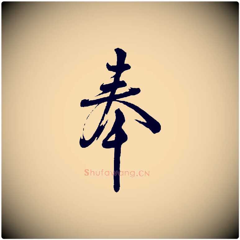 奉毛笔行楷写法,摘自宋代苏洵与提举帖