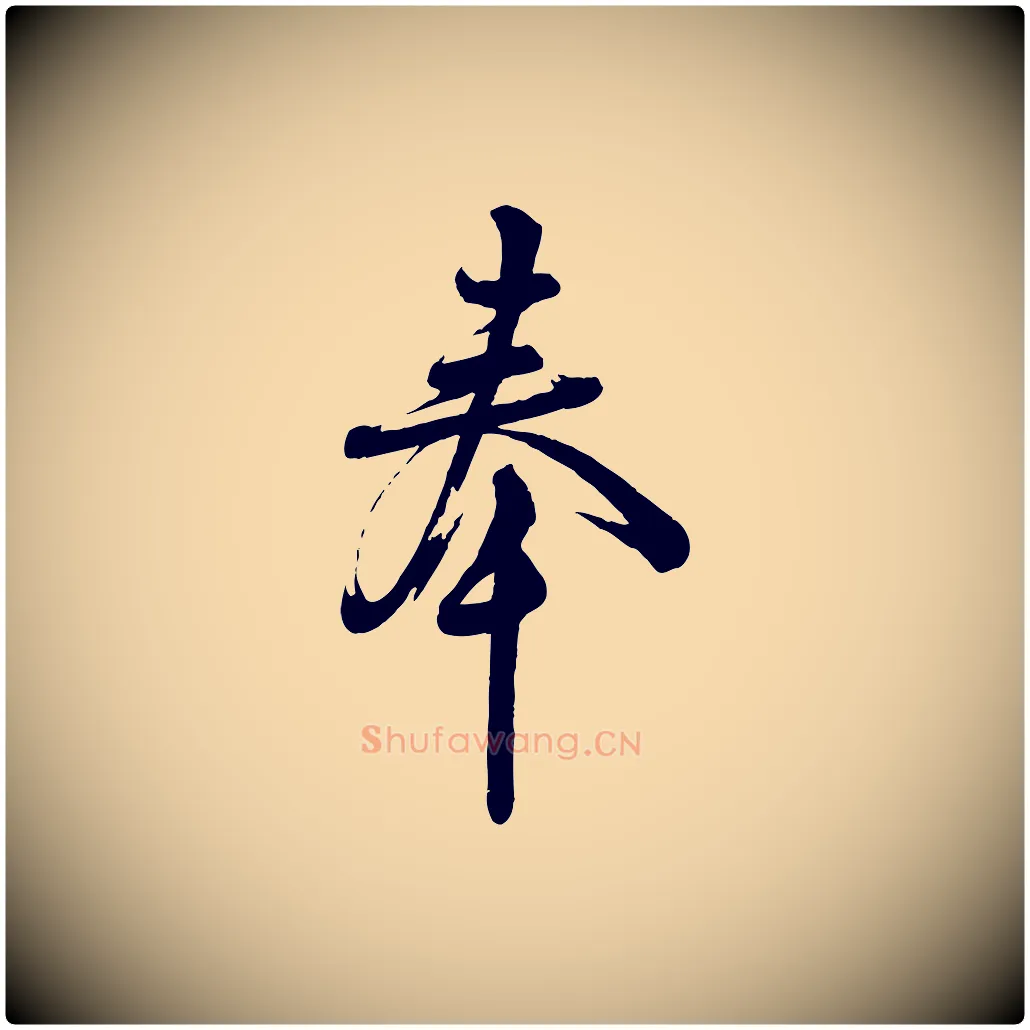 奉毛笔行楷写法,摘自宋代苏洵与提举帖