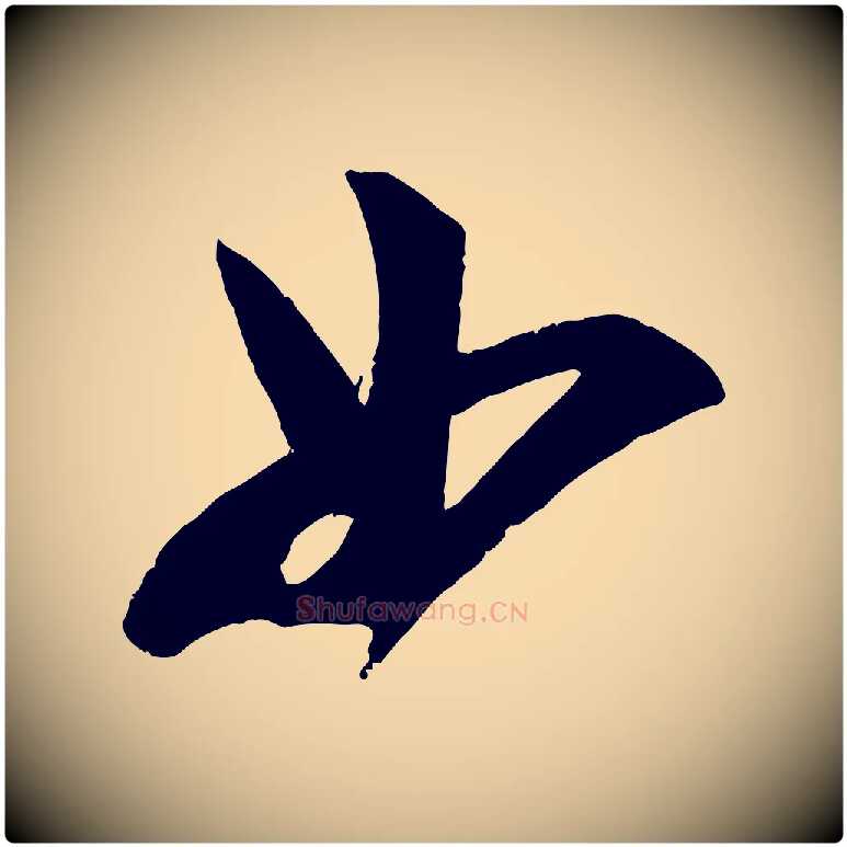 如毛笔行楷写法,摘自宋代苏洵与提举帖