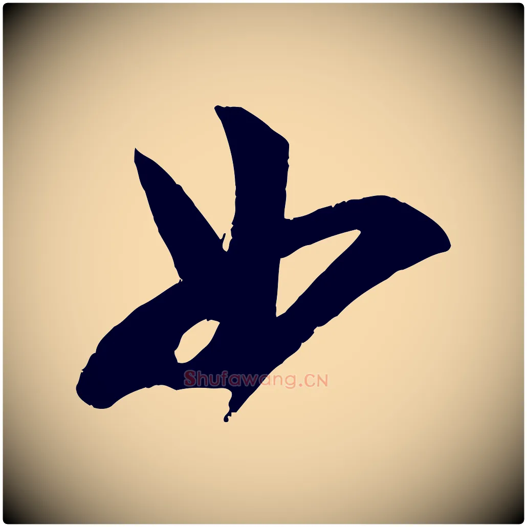如毛笔行楷写法,摘自宋代苏洵与提举帖