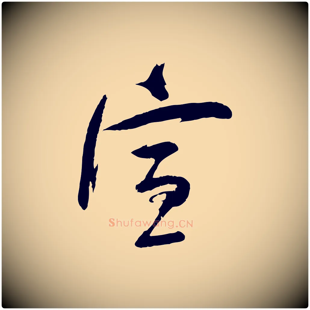 宣毛笔行楷写法,摘自宋代苏洵与提举帖
